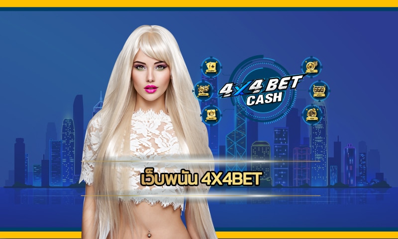 เว็บพนัน 4x4bet สมัคร สล็อตออนไลน์ ผ่านมือถือ เว็บตรง ไม่ผ่านเอเย่นต์