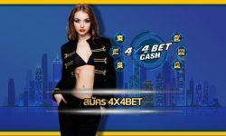 สมัคร 4x4bet สล็อตเว็บตรง ไม่ผ่านเอเย่นต์ ฝากถอน auto รองรับทรูวอเลท ไม่มีขั้นต่ำ สมาชิกใหม่ โบนัส100% โปรโมชั่น เครดิตฟรี คืนยอดเสีย สูงสุด