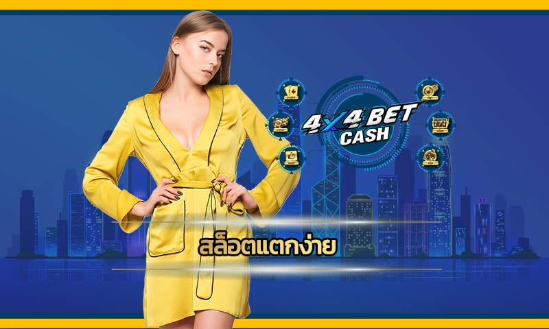 สล็อตแตกง่าย ทดลองเล่น 4x4bet คาสิโนออนไลน์ได้เงินจริง ไม่ต้องฝาก