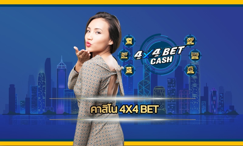 คาสิโน 4x4 bet เปิดใหม่ บริการ เกมสล็อต โบนัสแตกง่าย ทำเงินได้จริง