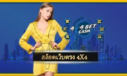 สล็อตเว็บตรง 4x4 ลงทุนหลักร้อย สร้างกำไร หลักล้าน สมัครสมาชิก เว็บ 4x4bet คาสิโนออนไลน์ ยอดนิยม เล่นแล้วถอนเงินได้จริง โบนัสแตก ถอนได้ทันที