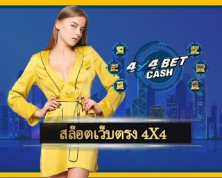 สล็อตเว็บตรง 4x4 ลงทุนหลักร้อย สร้างกำไร หลักล้าน สมัครสมาชิก เว็บ 4x4bet คาสิโนออนไลน์ ยอดนิยม เล่นแล้วถอนเงินได้จริง โบนัสแตก ถอนได้ทันที