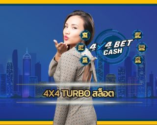 4x4 turbo สล็อต ระบบ ทันสมัย เกมคาสิโน เว็บตรง ตอบโจทย์ผู้ใช้งาน ลงทะเบียน เว็บ 4x4bet เดิมพัน ฝาก-ถอน ไม่มีขั้นต่ำ รองรับ ทรูวอเลท 24 ชม.