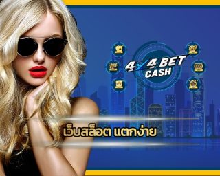 เว็บสล็อต แตกง่าย 4X4BET เลือกเดิมพัน เกมคาสิโน เว็บตรงไม่ผ่านกลาง ลงทุนน้อย สร้างกำไรได้จริง เว็บ 4x4เบท ทันสมัย รวดเร็ว รองรับ ทรูวอเลท