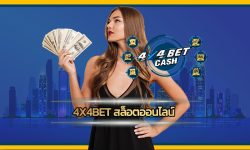 4X4BET สล็อต โบนัสแตกง่าย แจ็คพ๊อตใหญ่ ถอนเงินได้จริง เว็บคาสิโน ยอดนิยม เล่นง่าย ทำกำไรได้จริง เว็บ 4x4 ลงทุนหลักน้อย ลุุ้นกำไรหลักล้าน