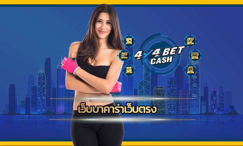 เว็บบาคาร่าเว็บตรง 4x4bet พร้อมบริการสุดแสนประทับใจ ทำกำไรได้ทุกวัน