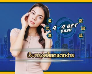 เว็บตรงสล็อตแตกง่าย ค่ายใหม่ มาแรง เดิมพัน 4x4bet โบนัสแตกหนัก จ่ายเต็ม เข้าใช้งานง่าย ผ่านมือถือ เว็บ 4x4bet ใช้งานง่าย เพียงปลายนิ้ว