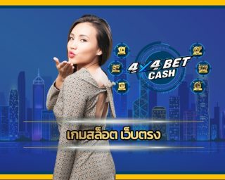 เกมสล็อต เว็บตรง ปลอดภัย น่าเชื่อถือ สมัครสมาชิก 4x4bet สล็อตเว็บตรง โบนัสแตกหนัก ถอนเงินได้ทันที เว็บ 4x4 ลงทุนน้อย ทำกำไรได้ทุกวัน