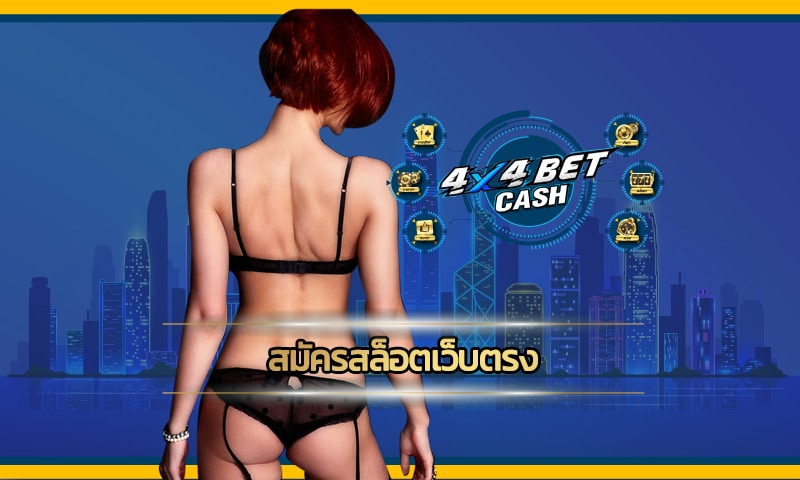 สมัครสล็อตเว็บตรง ทางเข้า 4x4bet แจกสูตรสล็อต ทำกำไรได้จริง 100%