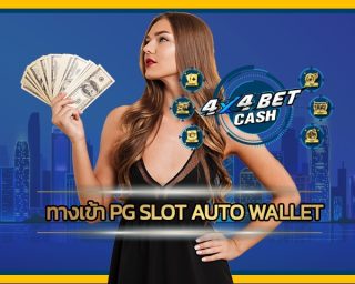 ทางเข้า pg slot auto wallet เข้าสู่ระบบ สล็อตเว็บตรง 4x4bet โบนัสแตกง่าย ถอเงินได้จริง100% เว็บ 4x4 รวมคาสิโนค่ายดัง ลงทุนน้อย ทำกำไรได้จริง