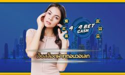 เว็บสล็อตฝากถอนวอเลท โบนัสแตกง่าย ไม่มีล๊อคยูส api แท้ สมัครสมาชิก 4X4BET คาสิโนออนไลน์ เว็บตรง คนเล่นเยอะที่สุด เกมสล็อต เล่นผ่านมือถือ