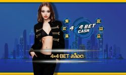 4×4 bet สล็อต เกมคาสิโนออนไลน์ ผ่านมือถือ โปรโมชั่น คืนยอดเสีย สะสมได้ไม่จำกัด เข้าสู่ระบบ www.4x4bet.com ลงทุน ไม่มีขั้นต่ำ รวมค่ายคาสิโน