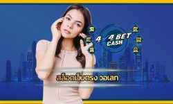 สล็อตเว็บตรง วอเลท มีโปรโมชั่น มามาย แจกเครดิตฟรี กดรับเองได้ที่หน้าเว็บ เกมคาสิโน เล่นผ่านมือถือ รวมเว็บใหญ่ ค่ายดัง มาตรฐานสากลระดับโลก