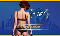 สล็อตฝากถอนวอเลท ระบบทันสมัย ลงทุนง่ายๆ ไม่มีขั้นต่ำ เว็บสล็อต 4x4bet มีใบรับรองการันตีถอนเงินได้จริง สมัครเว็บตรง เกมคาสิโน ทำกำไรได้ทุกวัน