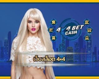 เว็บสล็อต 4×4 รวมครบจบในเว็บเดียว เกมคาสิโนออนไลน์ เว็บตรง ทางเข้า 4x4bet อัพเดทเกมใหม่ โปรโมชั่น แจกเครดิตฟรี คืนยอดเสีย5% ทุกวัน