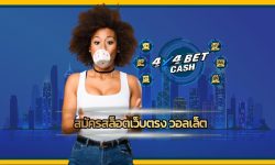 สมัครสล็อตเว็บตรง วอลเล็ต เว็บ 4x4bet รวมทุกค่ายในเว็บเดียว เดิมพัน เกมสล็อต โบนัสแตกง่าย ทำกำไรได้ไม่อั้น คาสิโน auto เล่นผ่านมือถือ