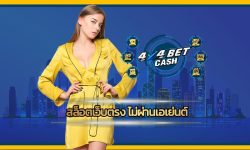 สล็อตเว็บตรง ไม่ผ่านเอเย่นต์ น่าเชื่อถือ ปลอดภัย เล่น 4x4bet ถอนเงินได้ไม่อั้น ลุ้นโบนัสใหญ่ หลักล้านก็ถอนได้ คาสิโนออนไลน์ เว็บตรง สมัครฟรี