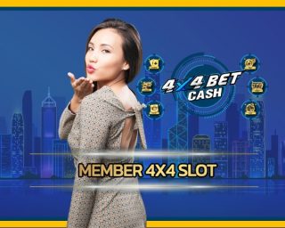 member 4x4 slot สมัครฟรี ไม่มีค่าใช้จ่าย เว็บ 4x4bet โปรโมชั่นดีที่สุด แจกโบนัส เกมสล็อต คืนยอดเสีย สะสมได้ไม่จำกัด เกมคาสิโนออนไลน์ เว็บตรง