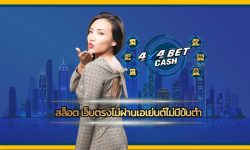 สล็อต เว็บตรงไม่ผ่านเอเย่นต์ไม่มีขั้นต่ำ ทางเข้า 4x4bet มีเกมให้เลือกหลากหลาย จ่ายจริงทุกยูสเซอร์ ร่วมสนุก slot online ฝาก-ถอน วอเลท 24ชม.