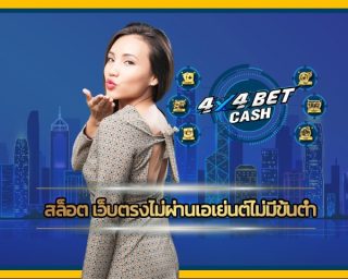 สล็อต เว็บตรงไม่ผ่านเอเย่นต์ไม่มีขั้นต่ำ ทางเข้า 4x4bet มีเกมให้เลือกหลากหลาย จ่ายจริงทุกยูสเซอร์ ร่วมสนุก slot online ฝาก-ถอน วอเลท 24ชม.