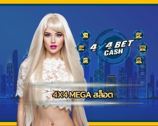 4x4 mega สล็อต ลุ้นรางวัลใหญ่ เกมยอดนิยม โบนัสแตกง่าย ถอนเงินได้ไม่อั้น ทดลองเล่นฟรี เกมคาสิโนออนไลน์ mางเข้า 4x4bet ทุนน้อยก็เล่นได้