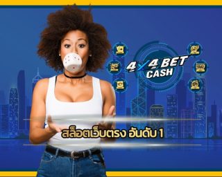 สล็อตเว็บตรง อันดับ 1 โบนัสแตกบ่อย ทำกำไรได้จริง ทดลองเล่นฟรี 4x4bet ทางเข้า อัพเดทใหม่ ล่าสุด 2023 รวมทุกค่ายในเว็บเดียว เล่นผ่านมือถือ