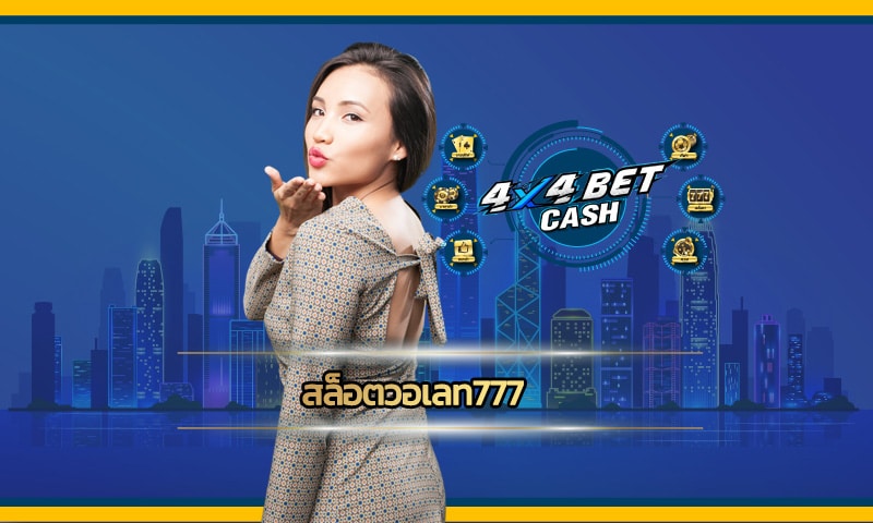 สล็อตวอเลท777 อยู่ที่ไหนก็เล่นได้ ทางเข้า 4x4bet อัพเดทใหม่ ล่าสุด