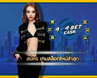 สมัคร เกมสล็อตใหม่ล่าสุด แล้วลุ้นรางวัลได้แบบจุก ๆ เรานำมาให้เล่นกันได้ด้วยทุนน้อย เมื่อได้สมัครเข้ามาเป็นสมาชิกของเว็บตรง 4x4BET