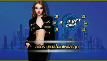 สมัคร เกมสล็อตใหม่ล่าสุด แล้วลุ้นรางวัลได้แบบจุก ๆ เรานำมาให้เล่นกันได้ด้วยทุนน้อย เมื่อได้สมัครเข้ามาเป็นสมาชิกของเว็บตรง 4x4BET