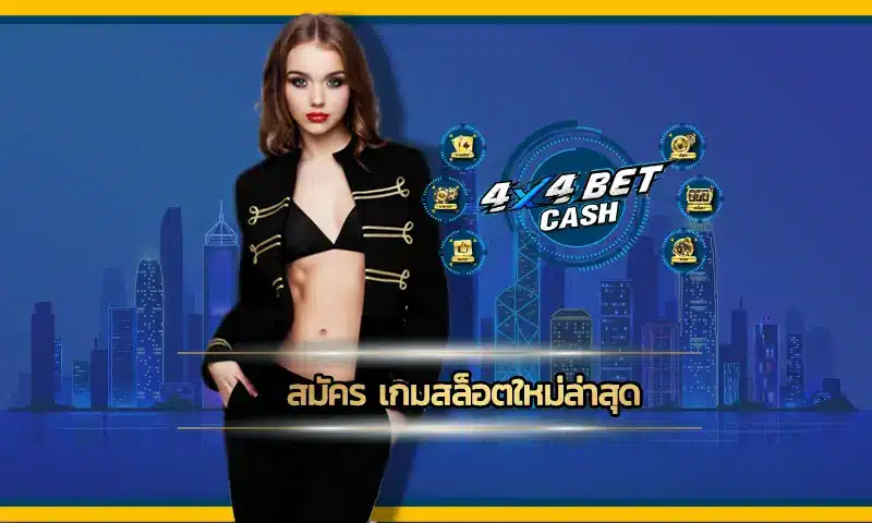 สมัคร เกมสล็อตใหม่ล่าสุด แล้วลุ้นรางวัลได้แบบจุก ๆ เรานำมาให้เล่นกันได้ด้วยทุนน้อย เมื่อได้สมัครเข้ามาเป็นสมาชิกของเว็บตรง 4x4BET